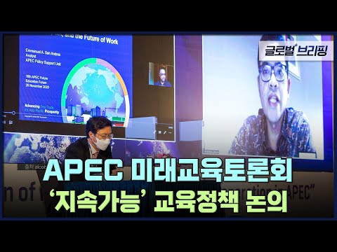 2022. <strong>11</strong>. 09. [글로벌 브리핑] <strong>APEC</strong> 미래교육토론회…&amp;#39;지속가능&amp;#39; 교육정책 논의