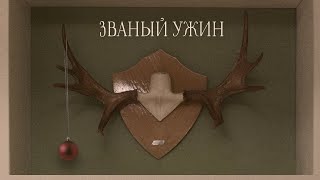 Короткометражный Фильм «Званый Ужин» | Teaser