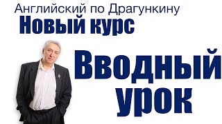 видео: Английский по Драгункину  Вводный урок картинка: Английский по Драгункину  Вводный урок