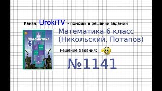 Задание №1141 - Математика 6 класс (Никольский С.М., Потапов М.К.) Задание №1141 - Математика 6 класс (Никольский С.М., Потапов М.К.)