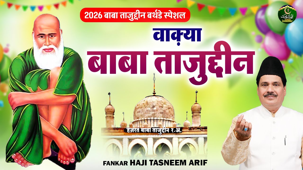 2026 बाबा ताजुद्दीन बर्थडे स्पेशल - वाक़्या बाबा ताजुद्दीन - Haji Tasneem Arif - New Waqia 2026