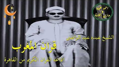 قران المغرب 11 رمضان 1445 \\ الشيخ عبد عبد الراضى - تلاوة من سورة التحريم والقصار