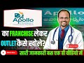 Apollo pharmacy franchise  pharmacy franchise in india  franchise business ideas 2024
