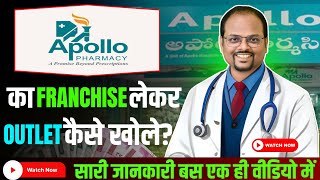 Apollo Pharmacy Franchise | Pharmacy Franchise in India | Franchise business ideas 2024 screenshot 5