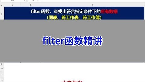 函数知识分享：filter函数精讲。#wps #excel #函数 #办公技巧