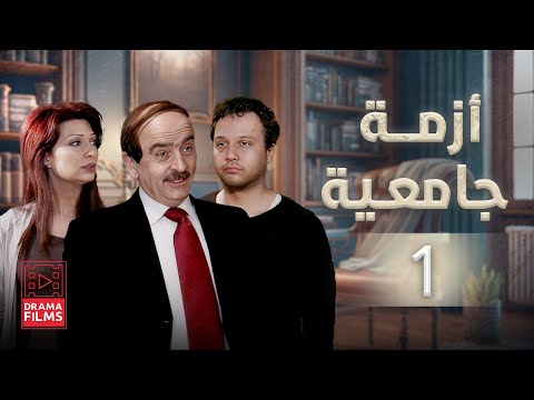 مسلسل أزمة جامعية الحلقة الاولى 1 كاملة HD