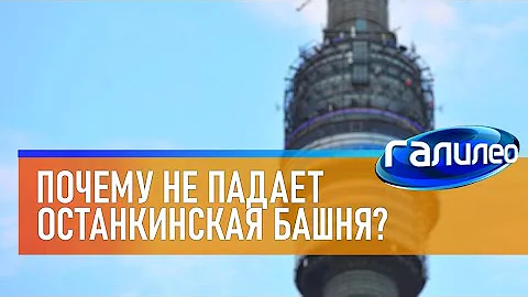 Галилео 🗼 Почему не падает Останкинская башня?