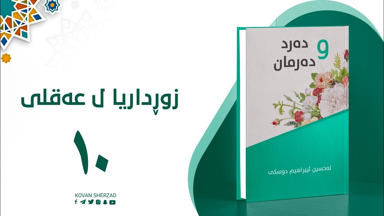 زورداڕیا ل عەقلی — دەرد و دەرمان