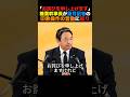 「お詫びを申し上げる」榛葉幹事長が望月記者の印象操作の言動に怒り#榛葉幹事長 #小泉進次郎 #高市早苗 #北村晴男 #政治 #shorts