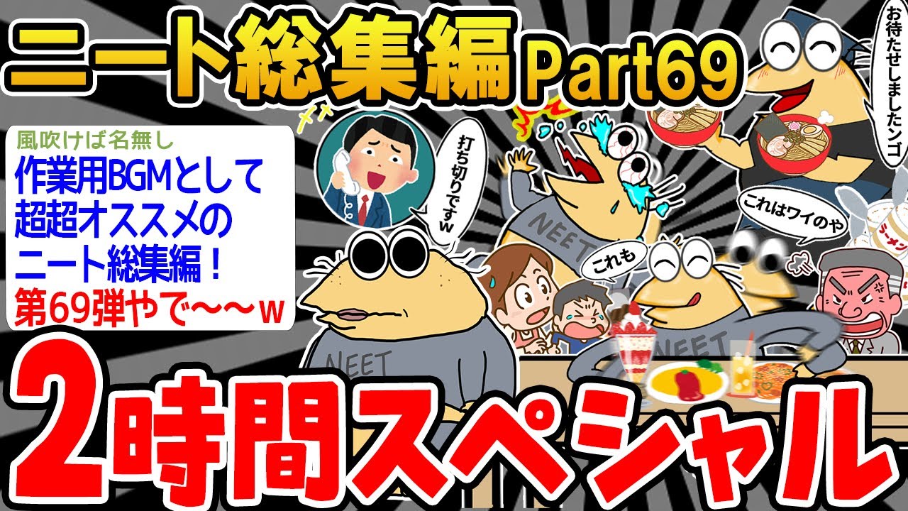 【総集編】クソすぎるニートたちを集めてみたwwww part69【2ch面白いスレ】
