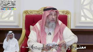 889 - معنى (وَاذْكُر رَّبَّكَ إِذَا نَسِيت) - عثمان الخميس