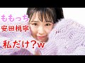 安田桃寧だけレベチな話 (NMB48) の動画、YouTube動画。