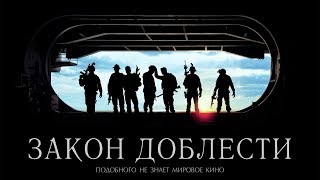 Закон доблести / Act of Valor (2012) / Приключения