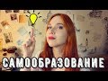 САМООБРАЗОВАНИЕ | 9 ЛУЧШИХ РЕСУРСОВ