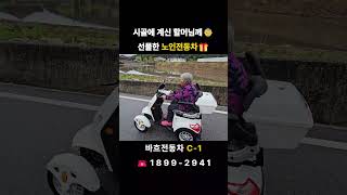 효도 선물 #노인전동차 #노인전동카트 #어르신전동차 #노인전동스쿠터 #젼동차 #전동카트