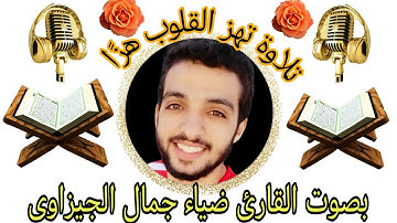 تلاوة تهز القلوب للقارئ ضياء جمال الجيزاوى Lecteur Diaa Jamal Al-Gizawi#مواهب_قصر_بغداد