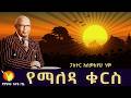 የማለዳ ቁርስ ክፍል 261 በፓስተር አለማየሁ ነሞ