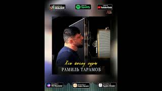 Грустная Красивая Песня! Рамиль Тарамов - Хьа Йоьлу Сурт! #Topshorts