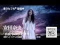 安田奈央 - 真夜中のひだまり 90sec.ver