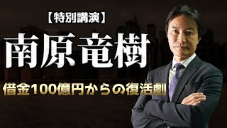 【誰も教えてくれない】日本の全ての人に伝えたい、残酷な成功法則 「特別講演」