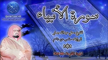 الشيخ على جابر سورة الانبياء