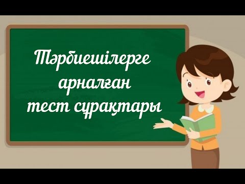 Бейне: Тәрбиешілерге арналған нормалар мен стандарттар қандай?