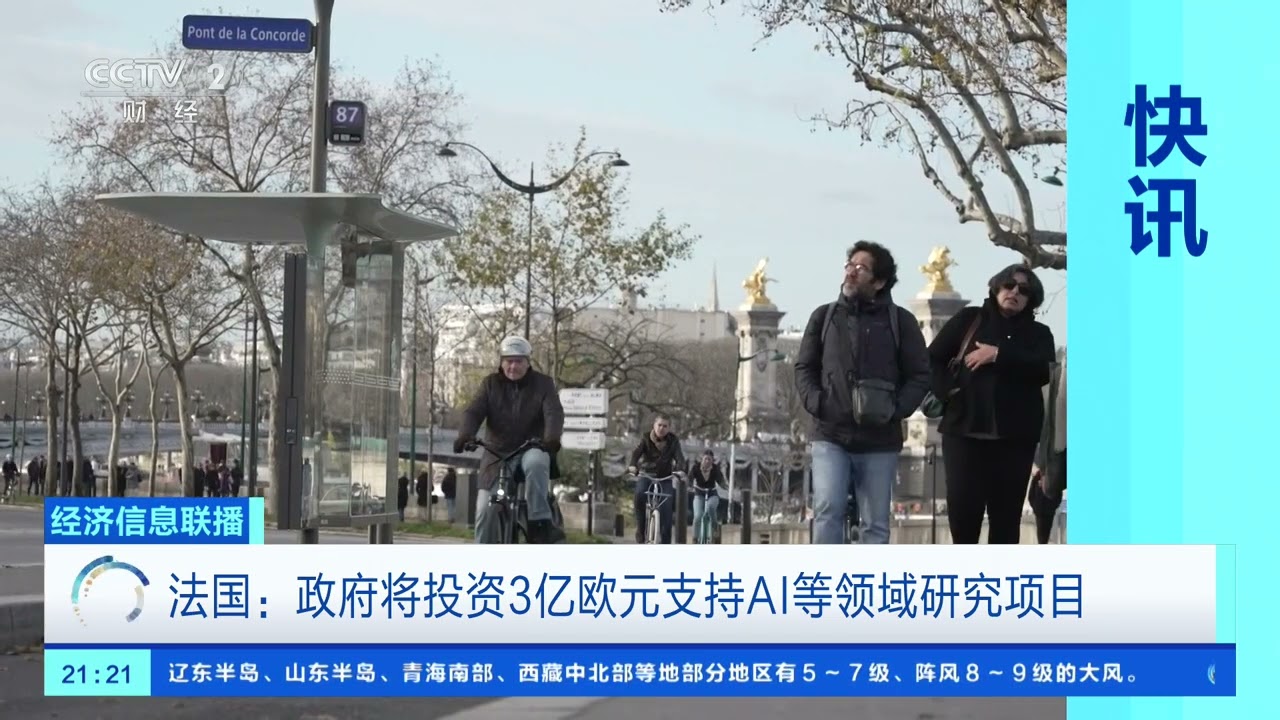 [经济信息联播]法国：政府将投资3亿欧元支持AI等领域研究项目 | 新闻来了 News Daily