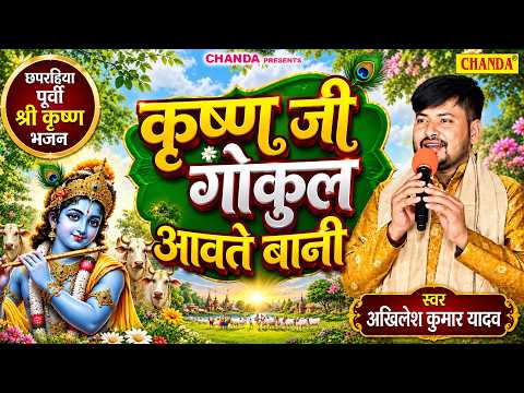 कन्हैया गोकुल आवते बानी - पूर्वी गीत Chhaprahiya Purvi Krishna Bhajan | Akhilesh Kumar Yadav