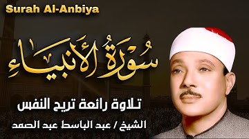 سورة الأنبياء كاملة بأجمل التجويد خاشعة تشرح الصدر للشيخ عبد الباسط عبد الصمد