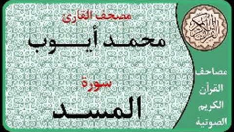 111 سورة المسد ا بصوت القارئ محمد أيوب