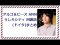 アルコ＆ピースANN うしろシティ阿諏訪まとめ