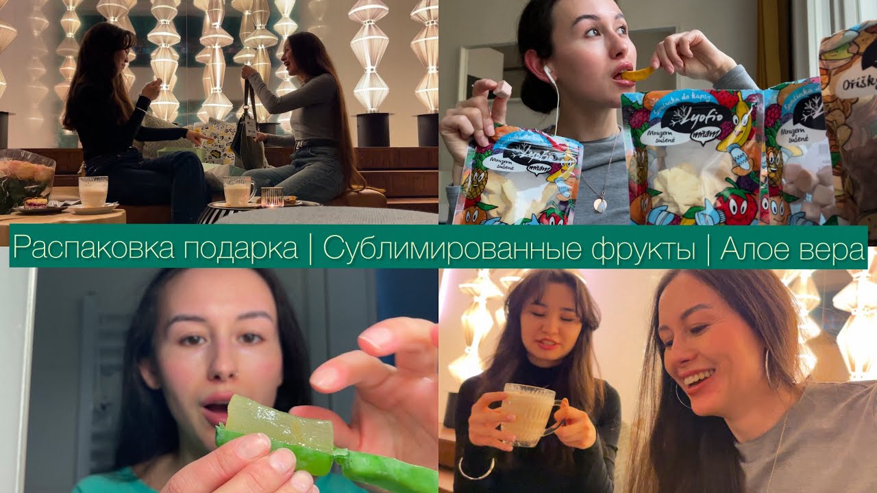 15. VLOG : Распаковка подарка | Пробую сублимированные фрукты | Алое вера для кожи