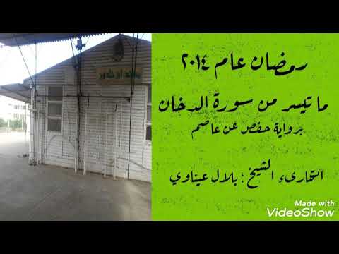 ما تيسر من سورة الدخان رمضان عام 1435 2014 الشيخ بلال عيناوي 