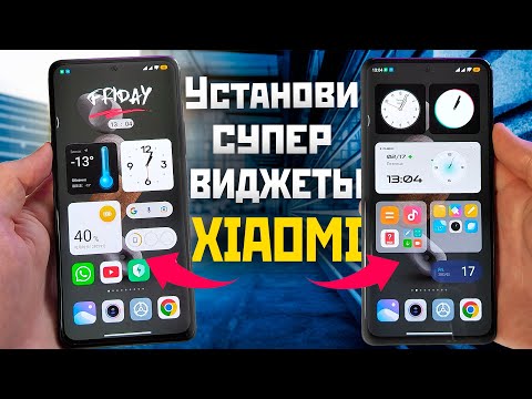 Установи супер виджеты XIAOMI на MIUI 13 и MIUI 14 без рут