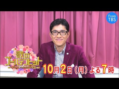 薬丸裕英からコメント到着　『歌のゴールデンヒット　オリコン1位の50年間』TBS系・2017年10月2日（月）オンエア予告