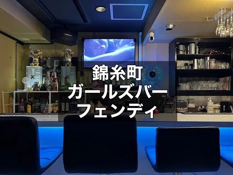 錦糸町　フェンディ　（cafe&bar FENDY）　ガールズバー　店内紹介