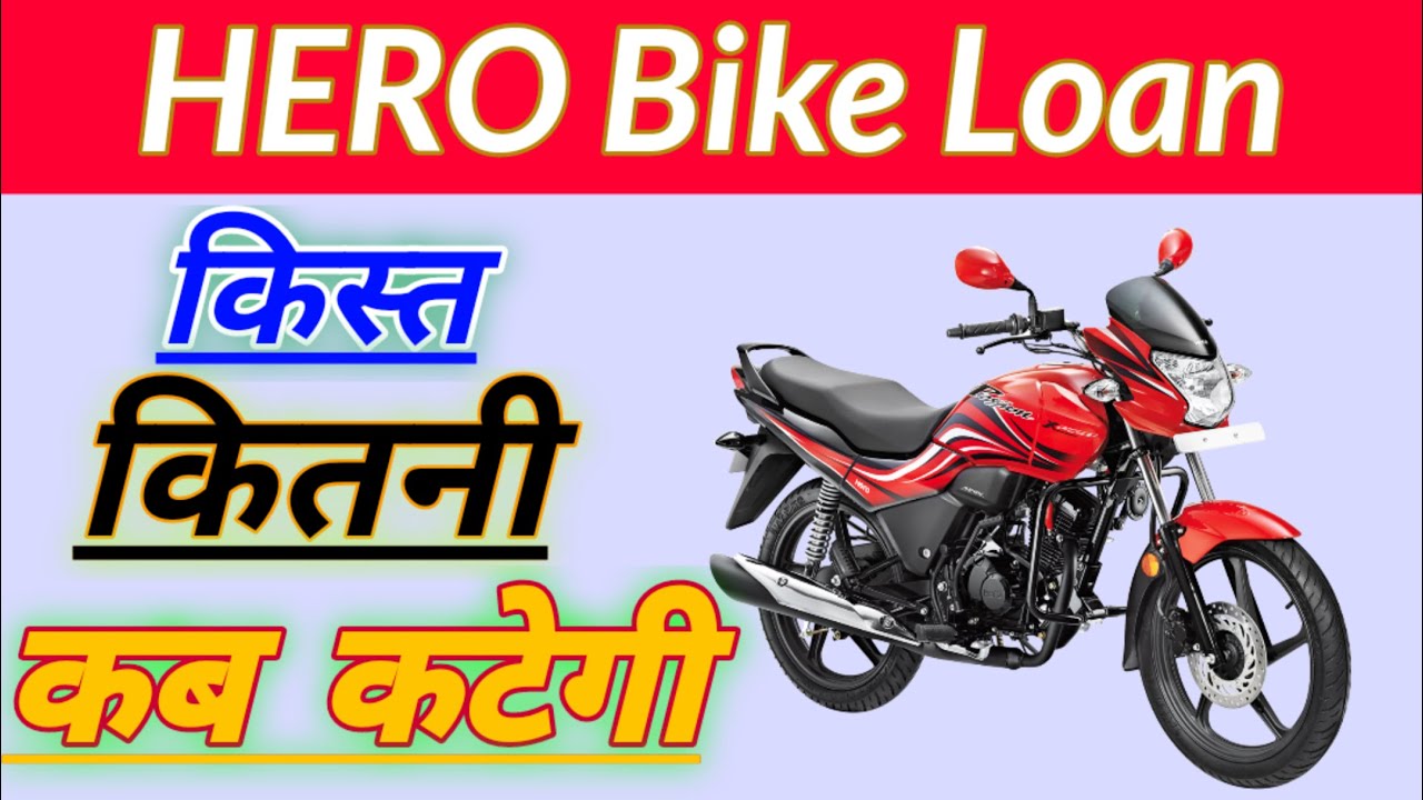 bike loan kaise check kare bike emi kaise check kare bike ki kist
