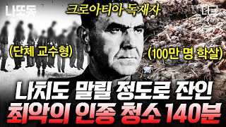 [#벌거벗은세계사] (140분) 사망자 100만 명의 최악의 대학살💀 문화와 인종이 다르다는 이유로 일어난 대규모 인종 청소 screenshot 4