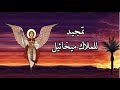 تمجيد الملاك ميخائيل رئيس السمائيين