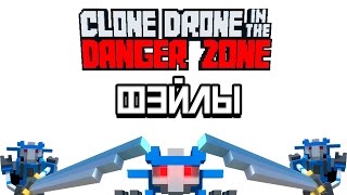 Фейлы и приколы Клон дрон 6 0 Clone Drone in the Danger Zone на русском