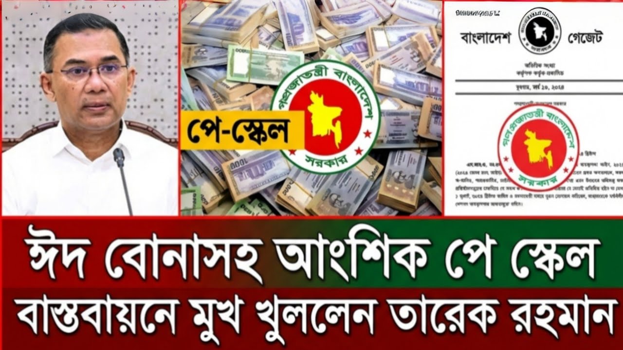 ঈদ বোনাসহ আংশিক পে স্কেল বাস্তবায়নে মুখ খুললেন তারেক রহমান । pay scale update