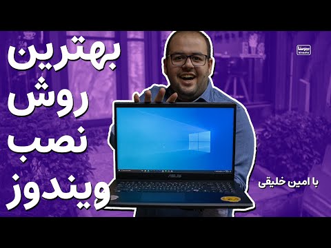 تصویری: نحوه راه اندازی لپ تاپ در حالت ایمن