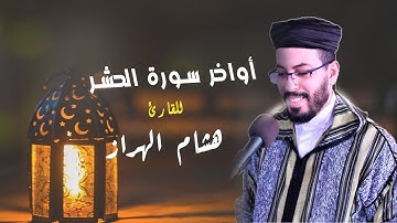 أواخر سورة الحشر للقارئ هشام الهراز