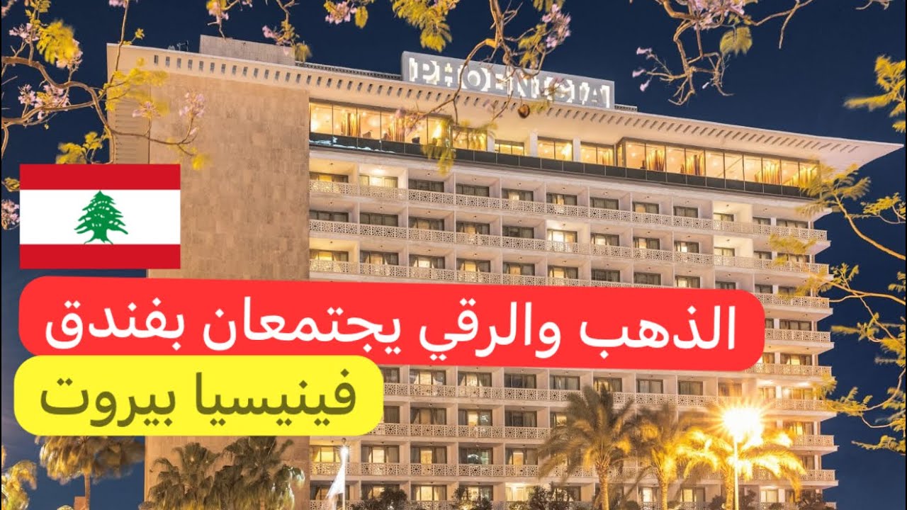 مكان راقي من الذهب والألماس فقط في فندق فينيسيا #بيروت #لبنان 🇱🇧♥️