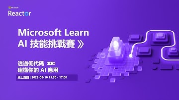 Microsoft Learn AI 技能挑戰賽基礎課程 - 透過低代碼建構你的 AI 應用