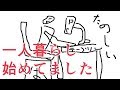 一人暮らしを始めたので実際にやってみた感想とかを語ります