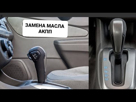 Кобальт! замена масла на АКПП