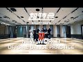 超特急「NEW WORLD」Dance Practice