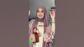 لون الحجاب المناسب لكل بشرة 