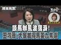 談馬辦風波落淚! 王鴻薇:大家都得馬英九焦慮症 #國會風雲|TVBS新聞 @TVBSNEWS02